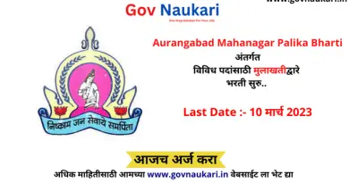 Aurangabad Mahanagar Palika Bharti