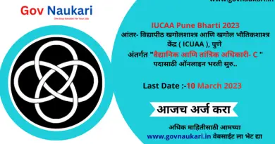 IUCAA Pune Bharti 2023
