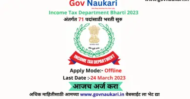 Income Tax Department Bharti 2023 । इनकम टॅक्स डिपार्टमेंट भरती २०२३