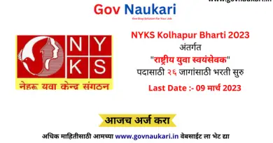 NYKS Kolhapur Bharti 2023