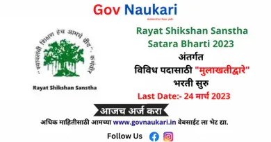 Rayat Shikshan Sanstha Satara Bharti 2023