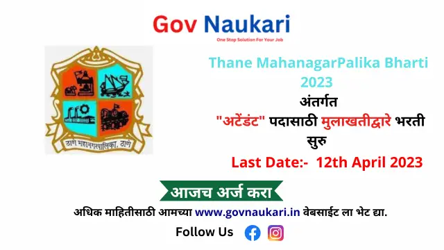 Thane MahanagarPalika Bharti 2023