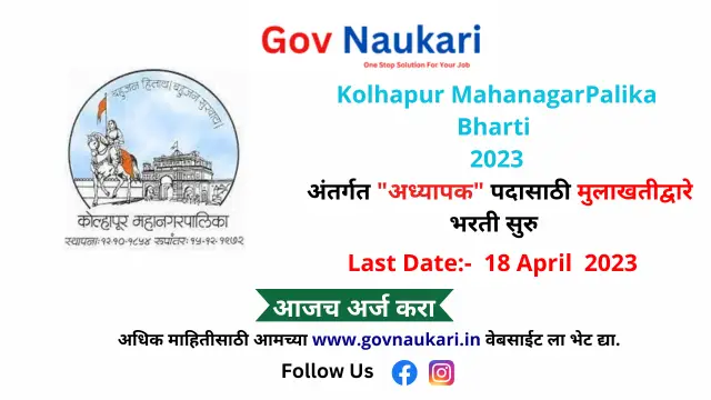 Kolhapur MahanagarPalika Bharti 2023