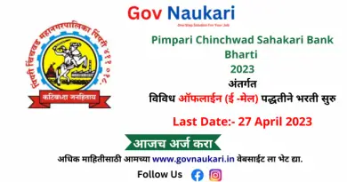 Pimpari Chinchwad Sahakari Bank Bharti 2023
