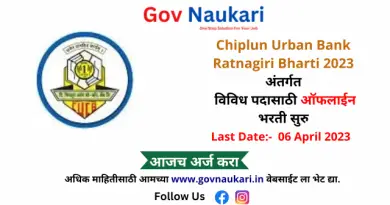 Chiplun Urban Bank Ratnagiri Bharti 2023