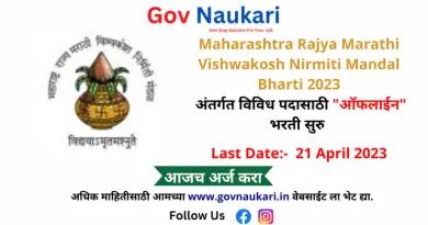 Maharashtra Rajya Marathi Vishwakosh Nirmiti Mandal Bharti 2023
