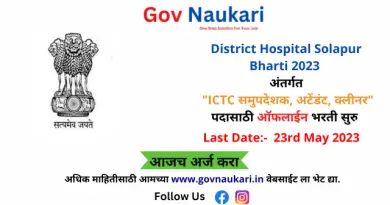 District Hospital Solapur Bharti 2023