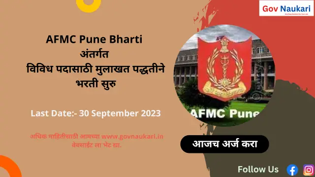 AFMC Pune Bharti