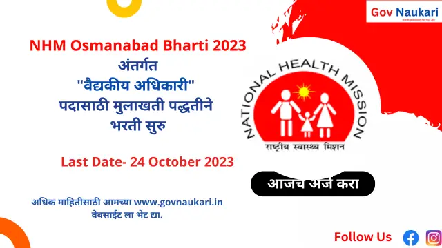 NHM Osmanabad Bharti 2023
